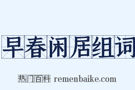 早春闲居组词是什么意思的图片